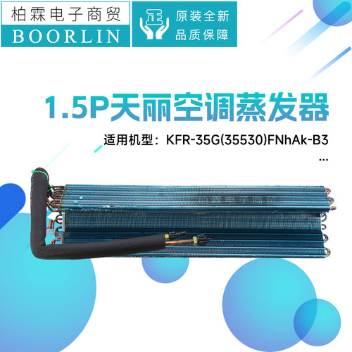 原装格力空调1P1.5P天丽挂机蒸发器部件散热器35G(35530)FNhAk-B3