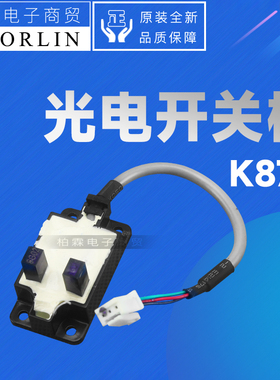 原装格力柜机滑动门光耦检测300070000002开关板K879开关光电感应