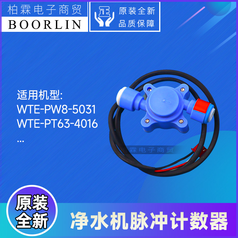原装格力净水机配件WTE-PW8-5031、WTE-PT63-4016脉冲计数器(1/4)