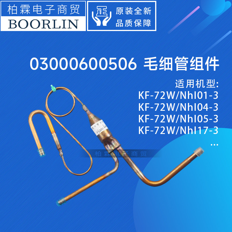 格力毛细管组件03000600506