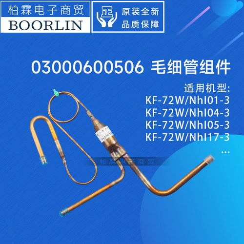 格力毛细管组件03000600506
