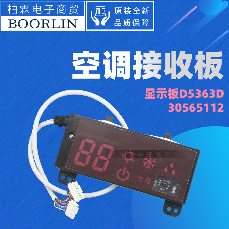 适用格力空调接收板30565112显示板d5363d 305651121遥控接收器