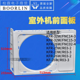 原装格力空调01533034P 室外机外壳 前面板 铁皮 外罩 外观壳