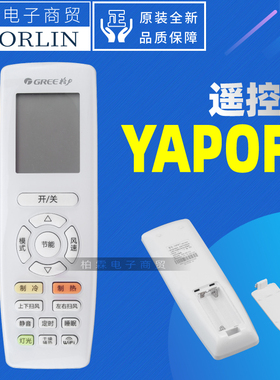 原装格力空调遥控器30510634 遥控器YAPOF7 yapof7 YAP0F7 YAPOF6