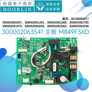 原装格力空调300002063307、300002063336通用主板300002063541
