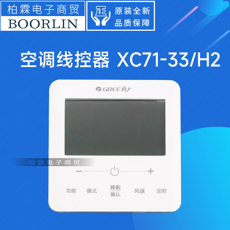 格力空调XC71-33/H2线控器