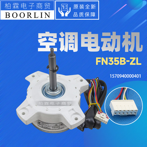 格力空调配件电机FN35B-ZL