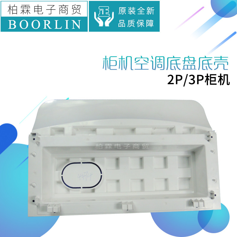 原装格力空调2P 3P 3匹柜机底盘外壳 室内机底座 底壳 原装全新