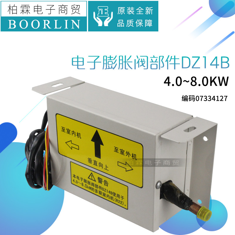原装格力空调4.0~8.0KW多联室内机07334127 电子膨胀阀部件DZ14B