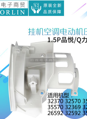 原装格力空调1.5P匹品悦Q力系列挂机电 动机压盖 马达盖板 塑料壳