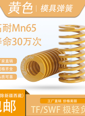 高耐Mn65黄色模具弹簧矩形螺旋强力压缩日标扁线高强度压力弹簧TF