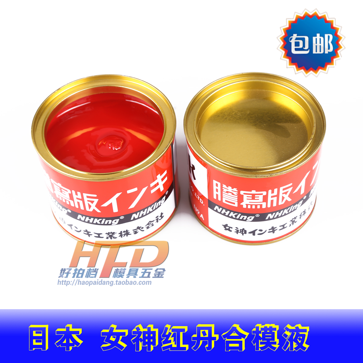 日本女神红丹 模具合模剂 红丹油 合模液 红印油红丹膏红丹合模液