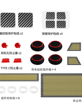 SteamDeck oled导电摇杆帽防尘塞防粉圈防尘网保护套装按键防尘贴