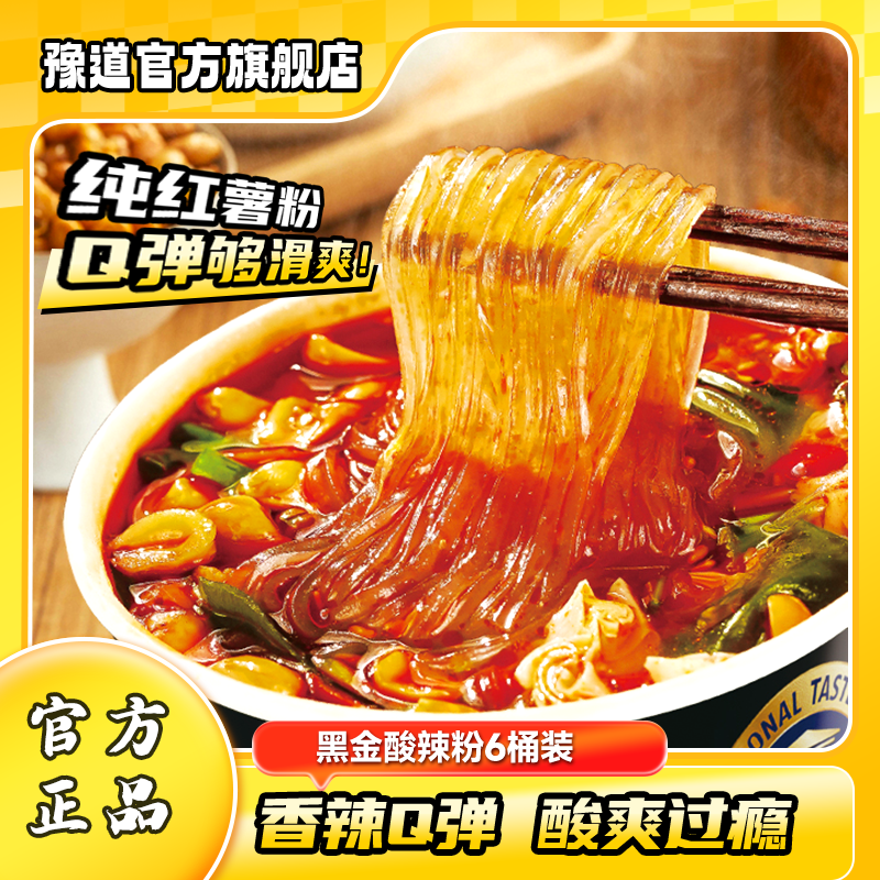 【超级年货节】豫道黑金酸辣粉135g/桶重庆酸辣红薯粉丝米线速食,粮油调味/速食/干货/烘焙,方便粉丝/粉条,淘宝优惠券,粉丝福利购,淘宝优惠卷