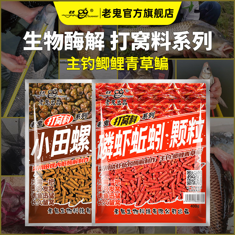老鬼鱼饵磷虾蚯蚓小田螺颗粒饵料湖库野钓大体型鲫鲤青草鳊鱼等