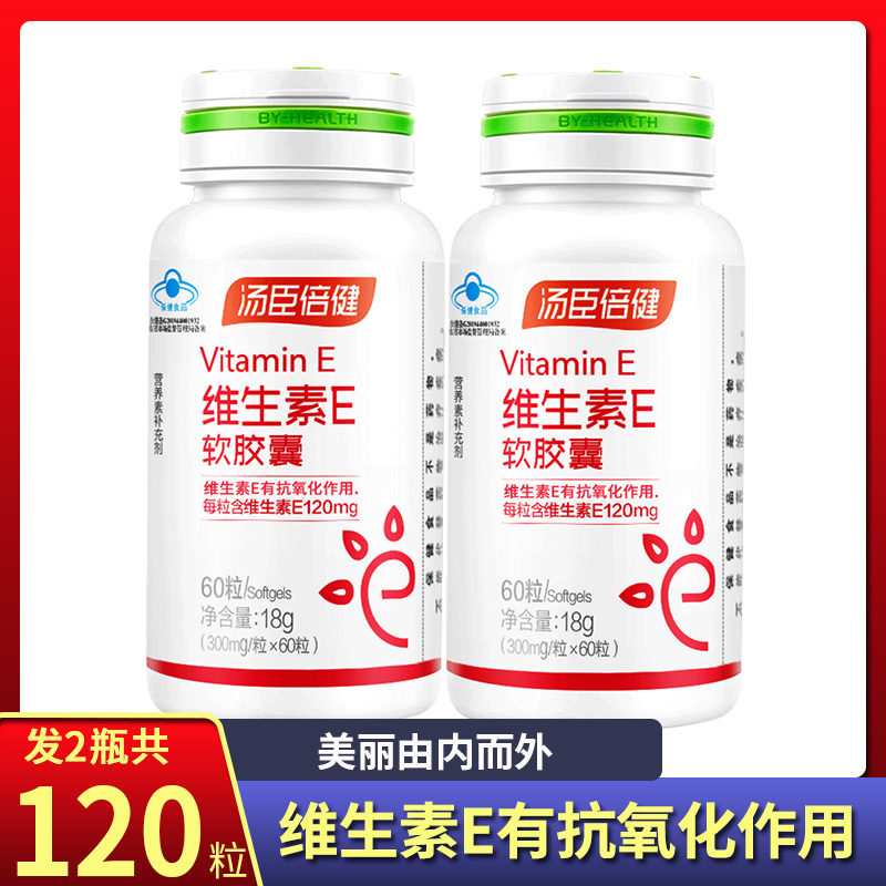 2瓶共120粒汤臣倍健维生素E软胶囊ve油维e外用外涂生育酚正品特惠