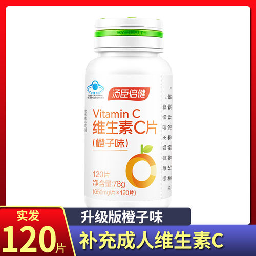 120片汤臣倍健维生素C橙子味