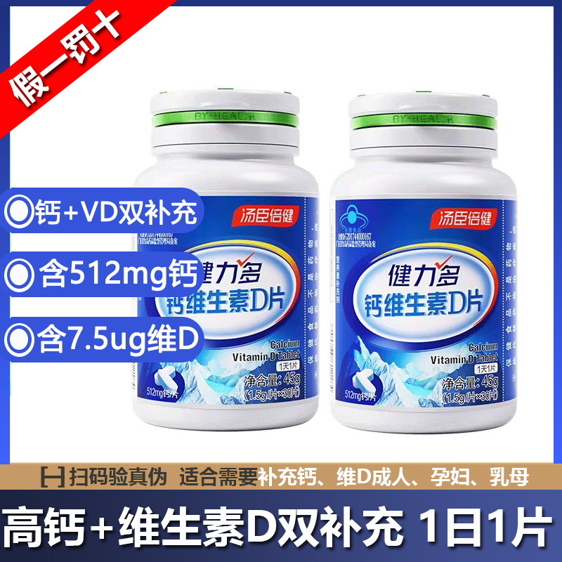 汤臣倍健钙维生素D片补充钙和维D