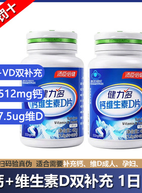 共60片】汤臣倍健健力多钙片碳酸钙维生素D片VD3成人孕妇乳母补钙
