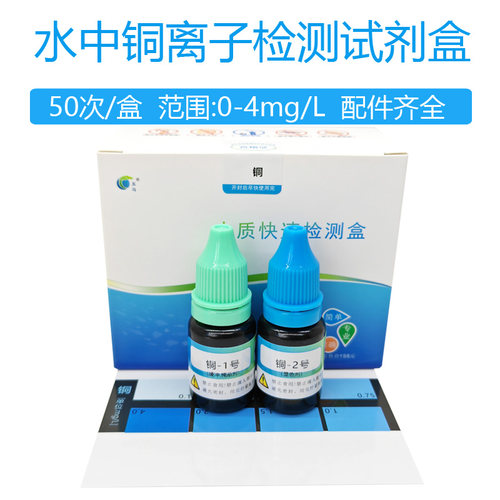 白点病水中铜螯合铜检测盒