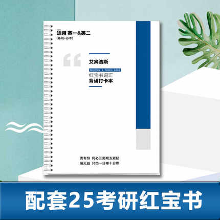 26版红宝书考研英语词汇本艾宾浩斯记忆本英语一英语二英文默写本