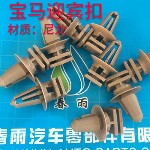 宝马X1X5X6 X2X3X4 523 320i 318i 325i迎宾踏板门槛饰条卡扣卡子