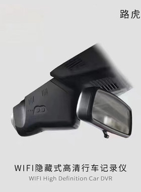 路虎专用隐藏式行车记录仪改装