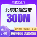 北京聯通寬帶新裝 上門辦理送光貓 光纖寬帶辦理300兆有線寬帶報裝