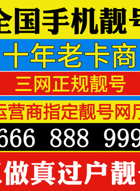 全国手机靓号手机卡电话卡手机号码手机好号靓号吉祥号选号联通