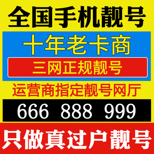 全国手机靓号手机卡电话卡手机号码手机好号靓号吉祥号选号联通