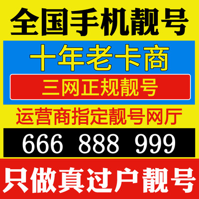 全国手机靓号手机卡电话卡手机号码手机好号靓号吉祥号选号连号