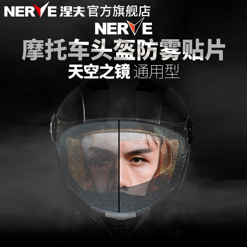 NERVE涅夫摩托车头盔镜片防雾贴片高清变色龙全盔通用型天空之镜
