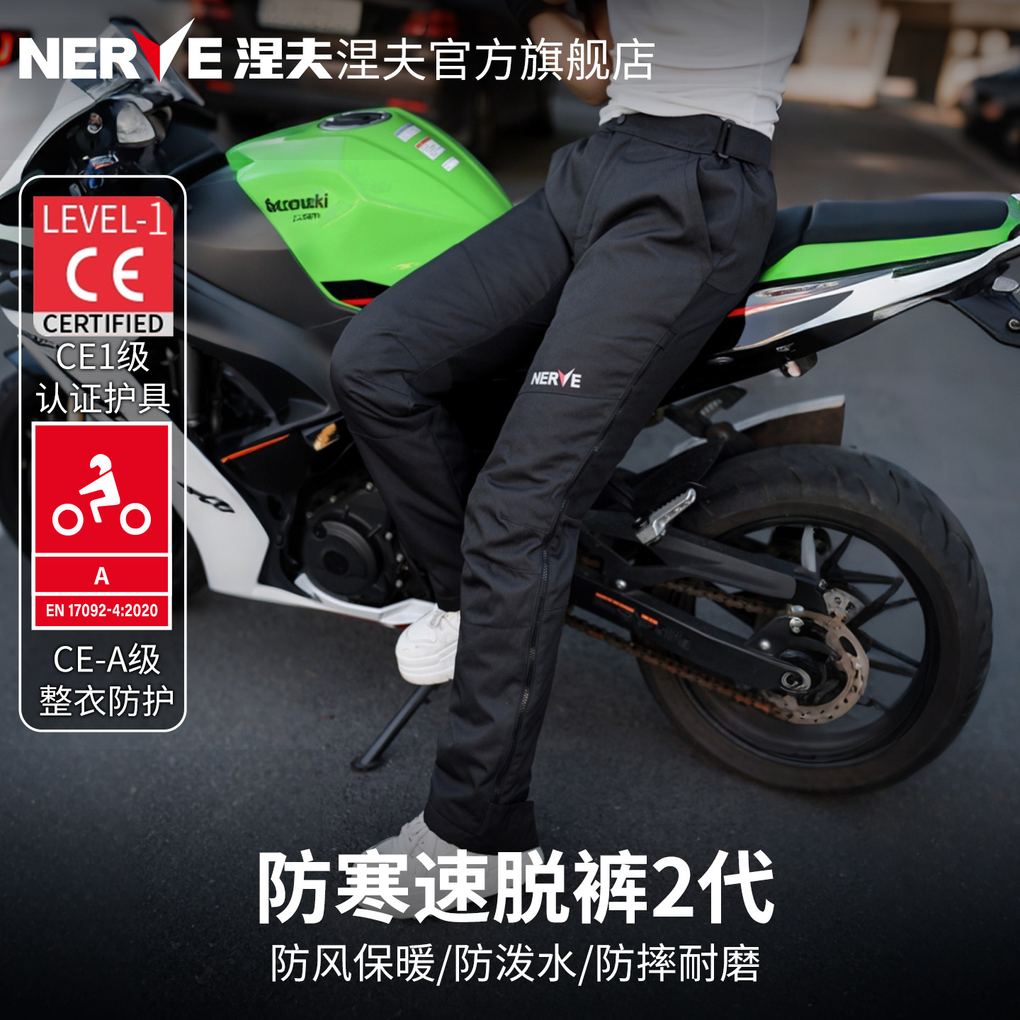 NERVE涅夫防寒速脱裤摩托车骑行裤快脱男女保暖冬季防风防水防摔