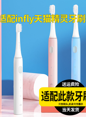适配infly天猫精灵电动牙刷头P20B/A妙物替换头成人软毛刷头
