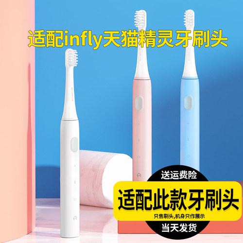 适配infly天猫精灵电动牙刷头P20B/A妙物替换头成人软毛刷头