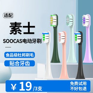 适配SOOCAS素士声波电动牙刷头x1/x3/x3u/x5/v1/V2通用成人替换头