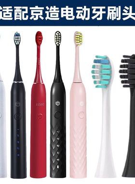 适配京造声波电动牙刷头JZ3/JZX5/JZ5/JZDDYS-2软毛通用替换
