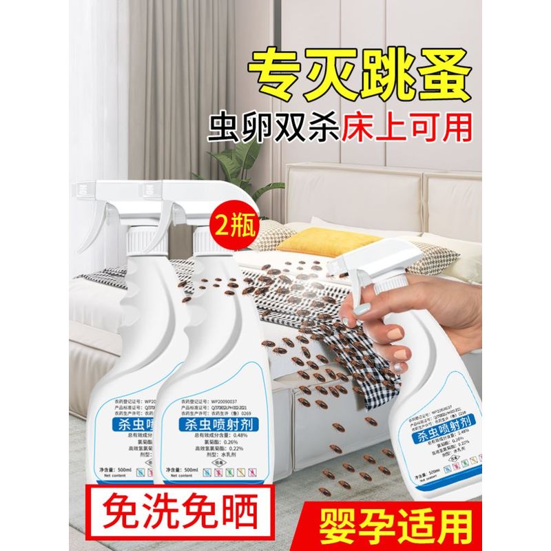 跳蚤药床上家用毒杀灭室内专用蟑螂药杀虫剂除灭跳蚤虱子驱蜱螨虫