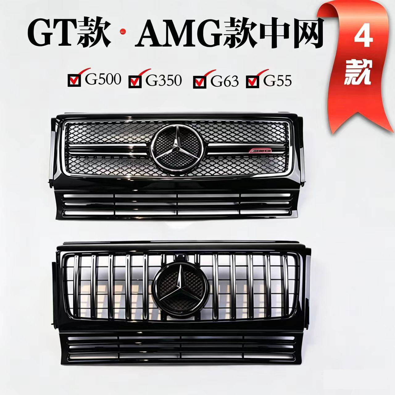 适用奔驰G级全黑AMG中网W463G55G350G65G500改G63竖条GT中网大标