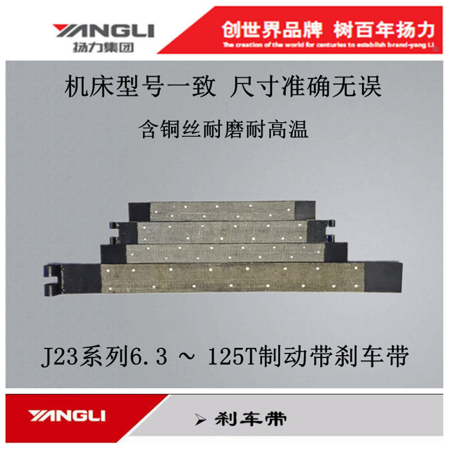 扬力冲床配件JG23-40铜丝刹车带