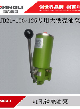扬力冲床专用100/125T重型压力机SNB10-1永嘉流遍分油器手动加油