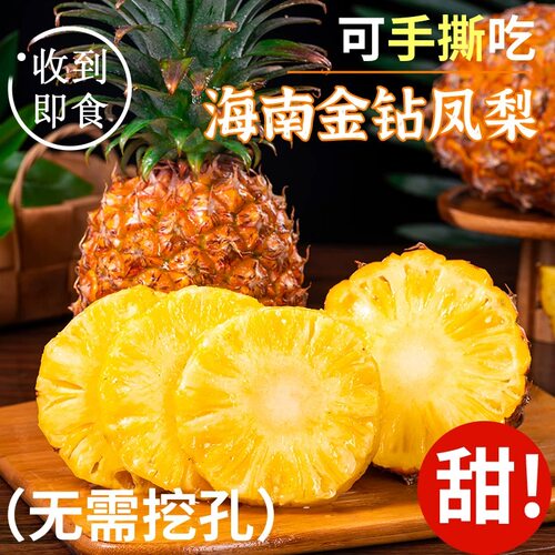 海南金钻凤梨新鲜水果当季应季正宗一级菠萝手撕大果特产净重包邮