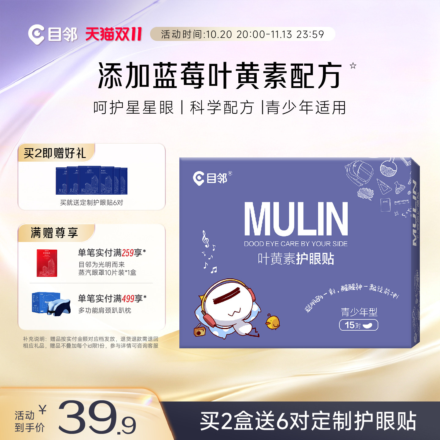 目邻护眼贴叶黄素儿童少年成人眼贴眼疲劳配蒸汽眼罩爱尔眼科同款