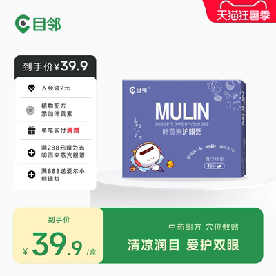 目邻护眼贴叶黄素儿童少年成人眼贴眼疲劳配蒸汽眼罩爱尔眼科同款