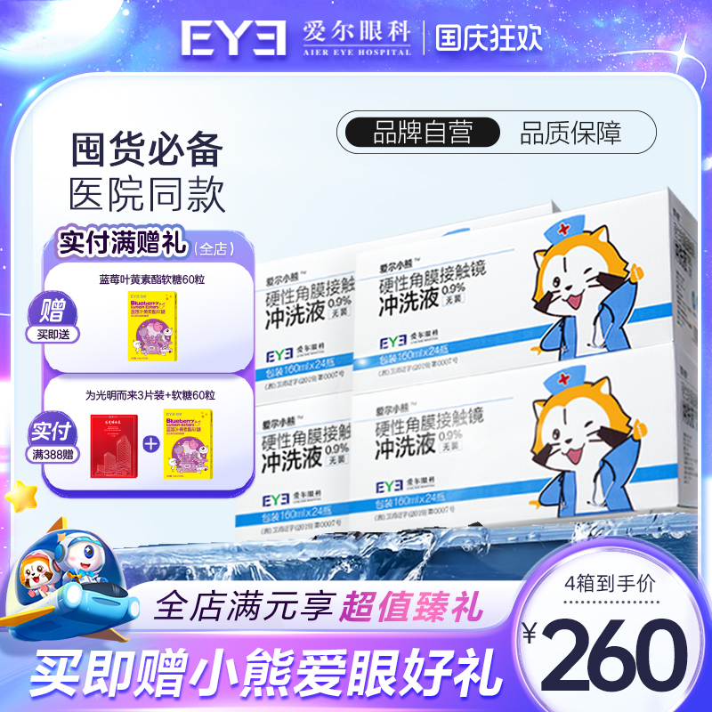 硬性角膜接触镜专用冲洗液