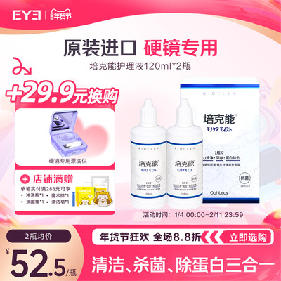 培克能RGP硬性隐形眼镜护理液120ml角膜塑性塑形ok镜护理液正品