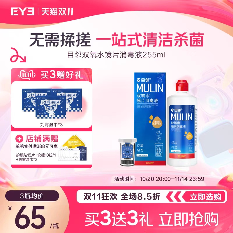 目邻双氧水护理液硬性OK镜角膜塑形镜RGP硬镜双氧水255ml
