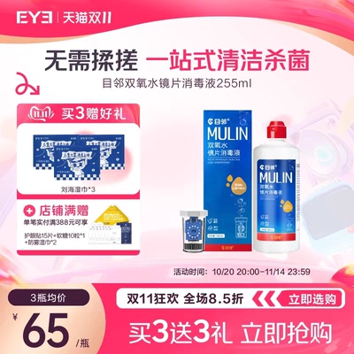 目邻双氧水护理液硬性OK镜角膜塑形镜RGP硬镜双氧水255ml