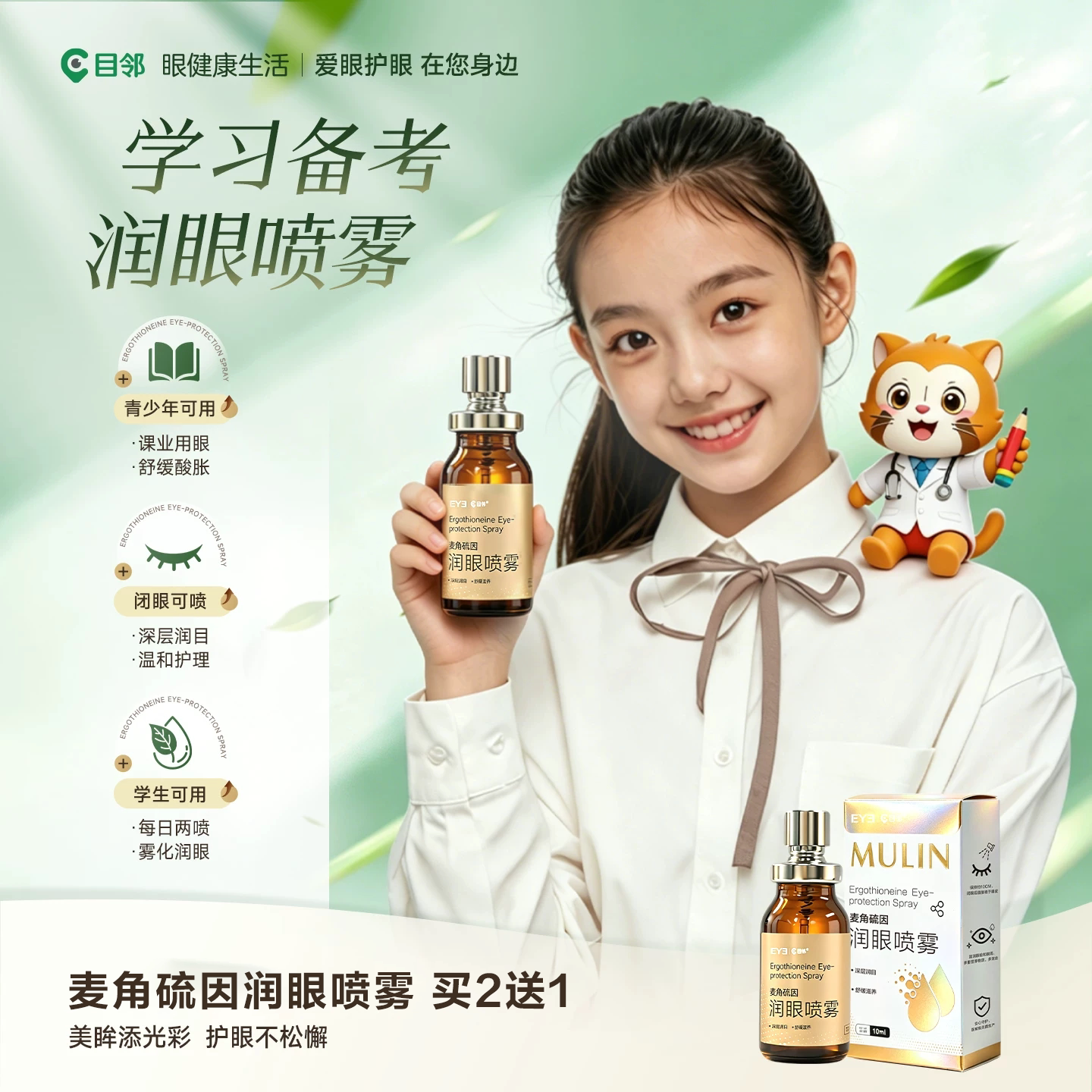 爱尔小熊目邻麦角硫因润眼喷雾眼部护理10ml熬夜学习可用