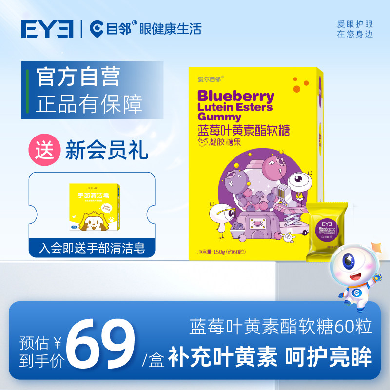 目邻蓝莓叶黄素酯成人儿童软糖蓝光非护眼软糖青少年叶黄素60粒